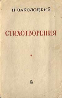 Заболоцкий, Стихотворения, 1948