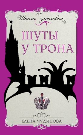 Шуты у трона - книга Елены Чудиновой