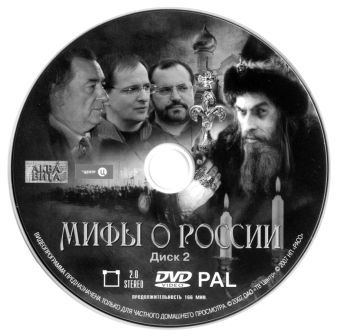 Мифы о России DVD
