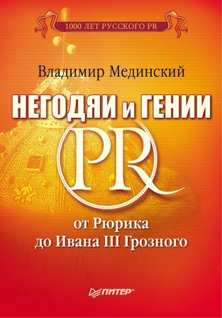 Владимир Мединский. Негодяи и гении PR. От Рюрика до Ивана III Грозного